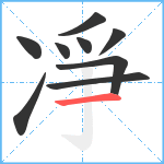 凈笔顺分解图片9