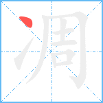 凋笔顺分解图片1