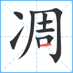 凋笔顺分解图片10