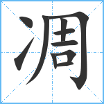 凋笔顺分解图片11