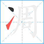 凋笔顺分解图片2