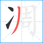 凋笔顺分解图片3