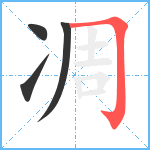 凋笔顺分解图片4