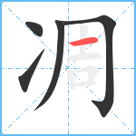 凋笔顺分解图片5