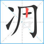 凋笔顺分解图片6