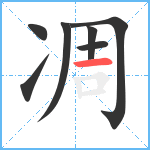 凋笔顺分解图片7