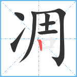 凋笔顺分解图片8