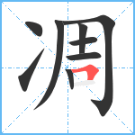 凋笔顺分解图片9