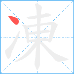 凍笔顺分解图片1