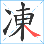 凍笔顺分解图片10