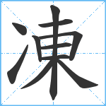 凍笔顺分解图片11