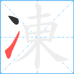 凍笔顺分解图片2