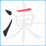 凍笔顺分解图片3