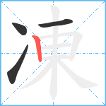 凍笔顺分解图片4