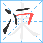 凍笔顺分解图片5