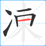 凍笔顺分解图片6