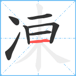 凍笔顺分解图片7