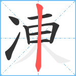 凍笔顺分解图片8