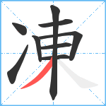 凍笔顺分解图片9