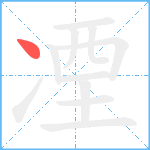 凐笔顺分解图片1