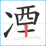 凐笔顺分解图片10