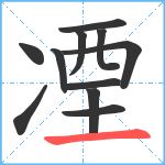 凐笔顺分解图片11