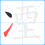 凐笔顺分解图片2