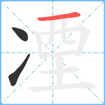 凐笔顺分解图片3