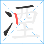 凐笔顺分解图片4