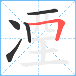 凐笔顺分解图片5