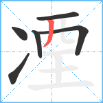 凐笔顺分解图片6