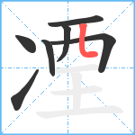 凐笔顺分解图片7