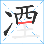 凐笔顺分解图片8