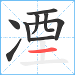 凐笔顺分解图片9