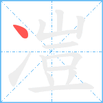 凒笔顺分解图片1