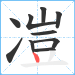 凒笔顺分解图片10