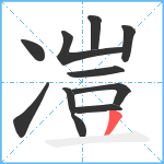 凒笔顺分解图片11