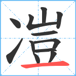 凒笔顺分解图片12