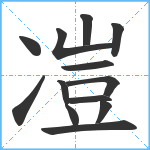 凒笔顺分解图片13