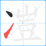 凒笔顺分解图片2