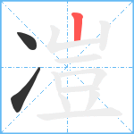 凒笔顺分解图片3