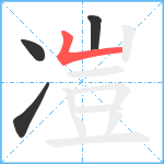 凒笔顺分解图片4