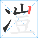 凒笔顺分解图片5