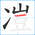 凒笔顺分解图片6