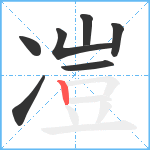 凒笔顺分解图片7