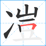 凒笔顺分解图片8