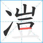 凒笔顺分解图片9