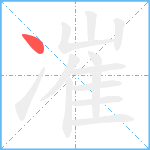 凗笔顺分解图片1