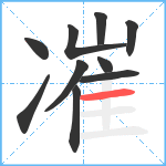 凗笔顺分解图片10