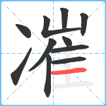 凗笔顺分解图片11